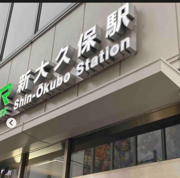 新宿市中心jr线新大久保三分钟紧邻韩国街免费wi-Fi Prefektura Tokio Exteriér fotografie